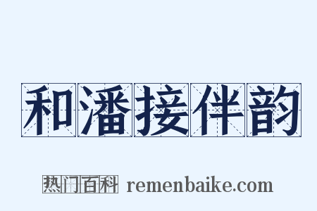 和潘接伴韵是什么意思的图片